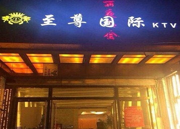 忠县哪个KTV真空陪酒妹子服务好-至尊国际KTV消费价格服务点评