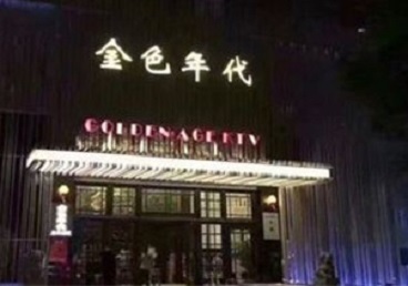 忠县KTV陪唱公主哪家最便宜-金色年代KTV便宜消费点评